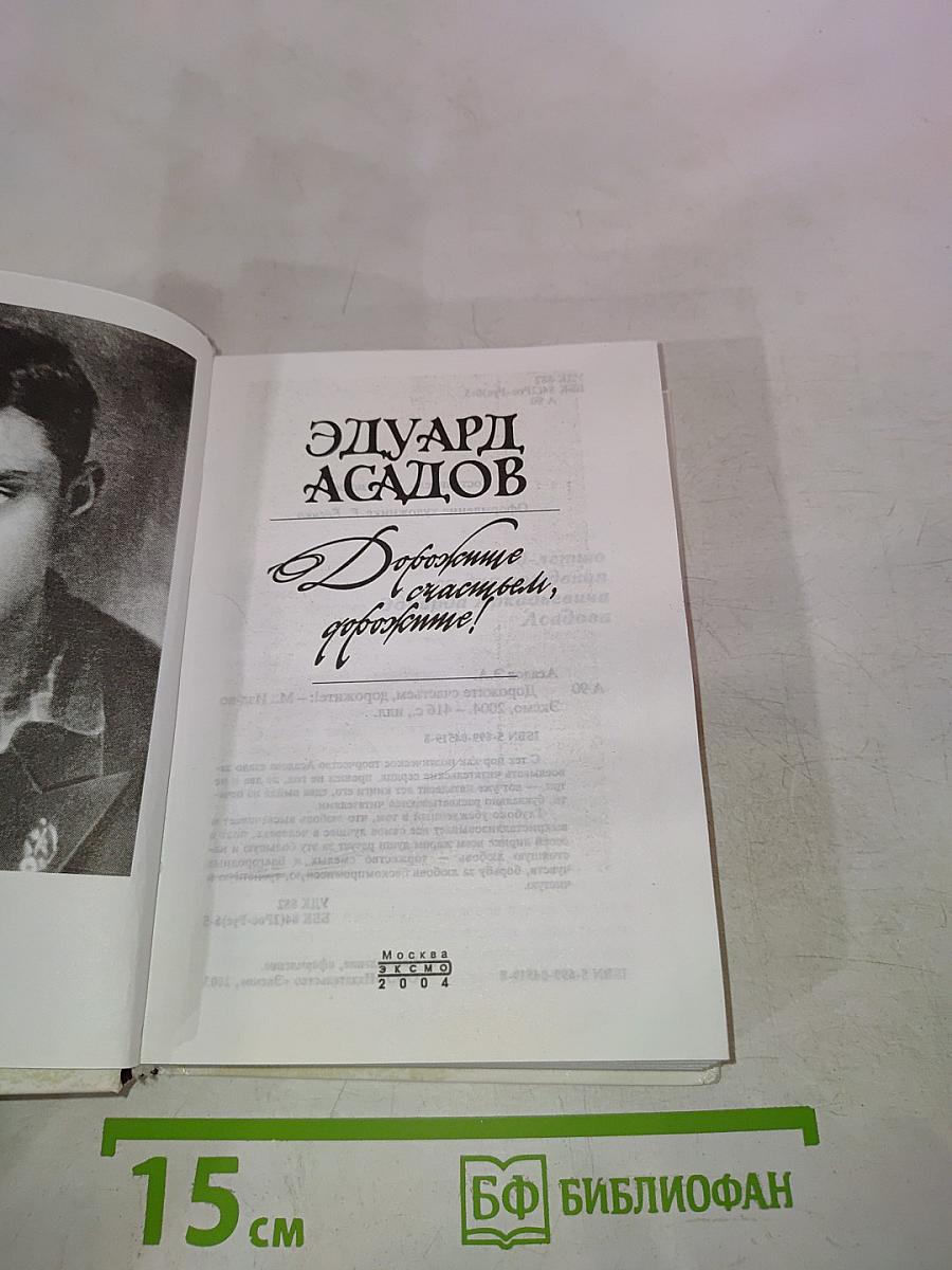 Дорожите счастьем, дорожите!