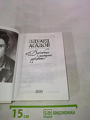 Дорожите счастьем, дорожите!