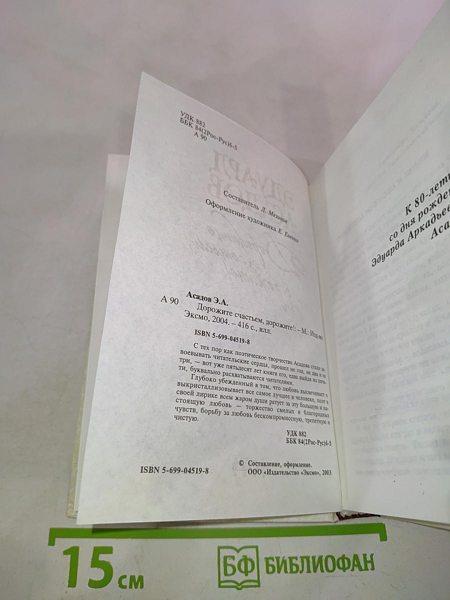 Дорожите счастьем, дорожите!