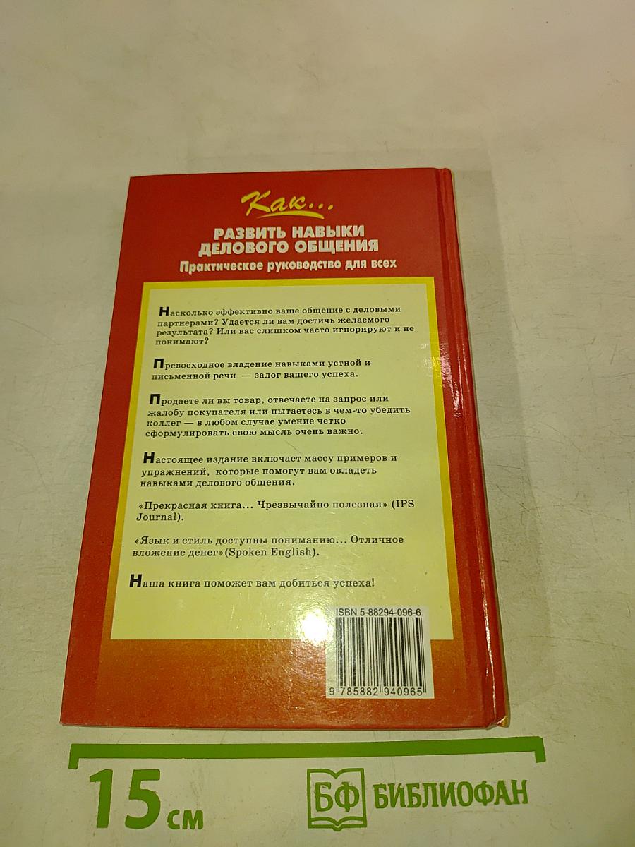 Как... Развить навыки делового общения. Практическое руководство для всех