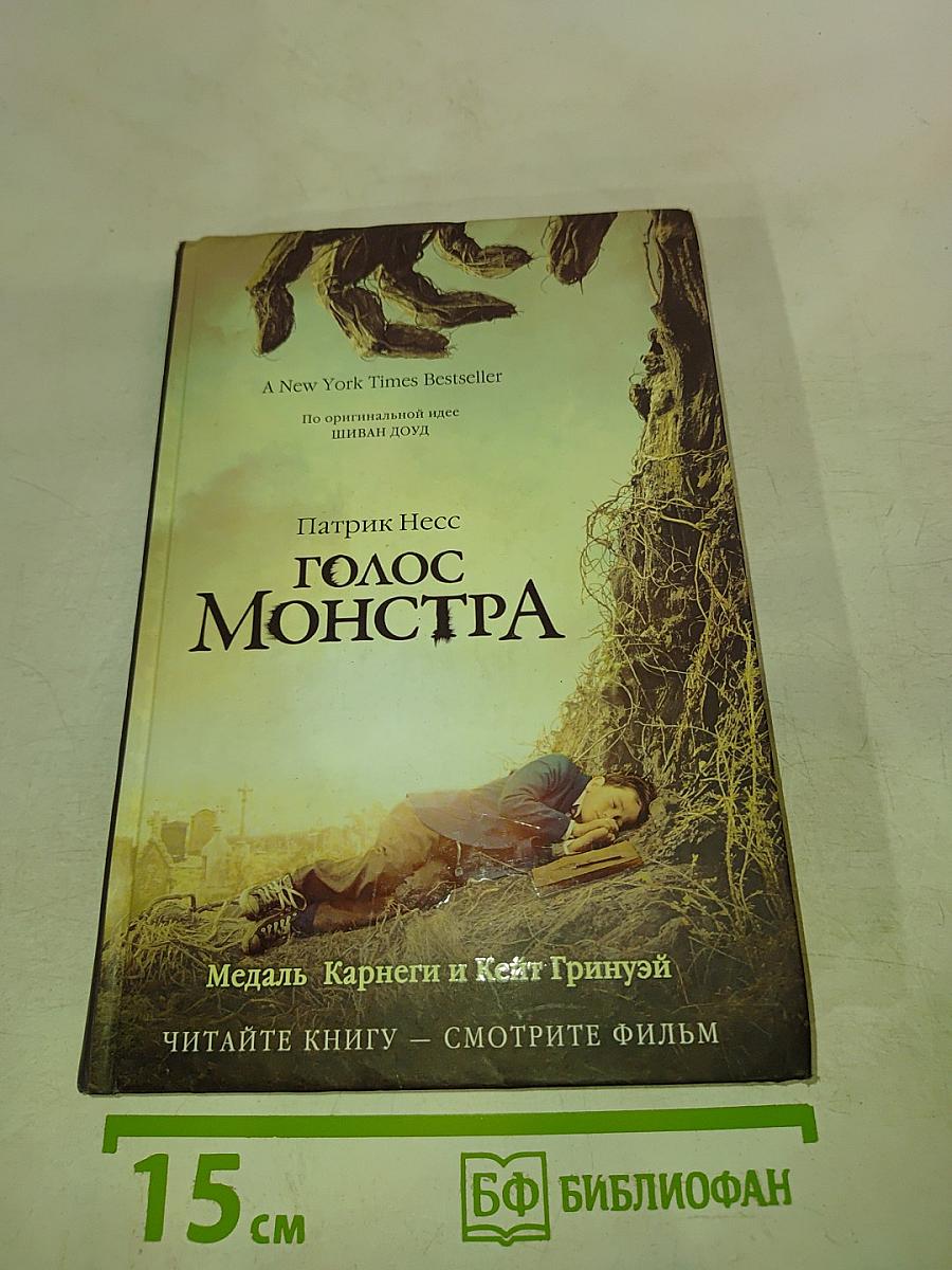 Голос Монстра