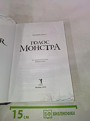 Голос Монстра