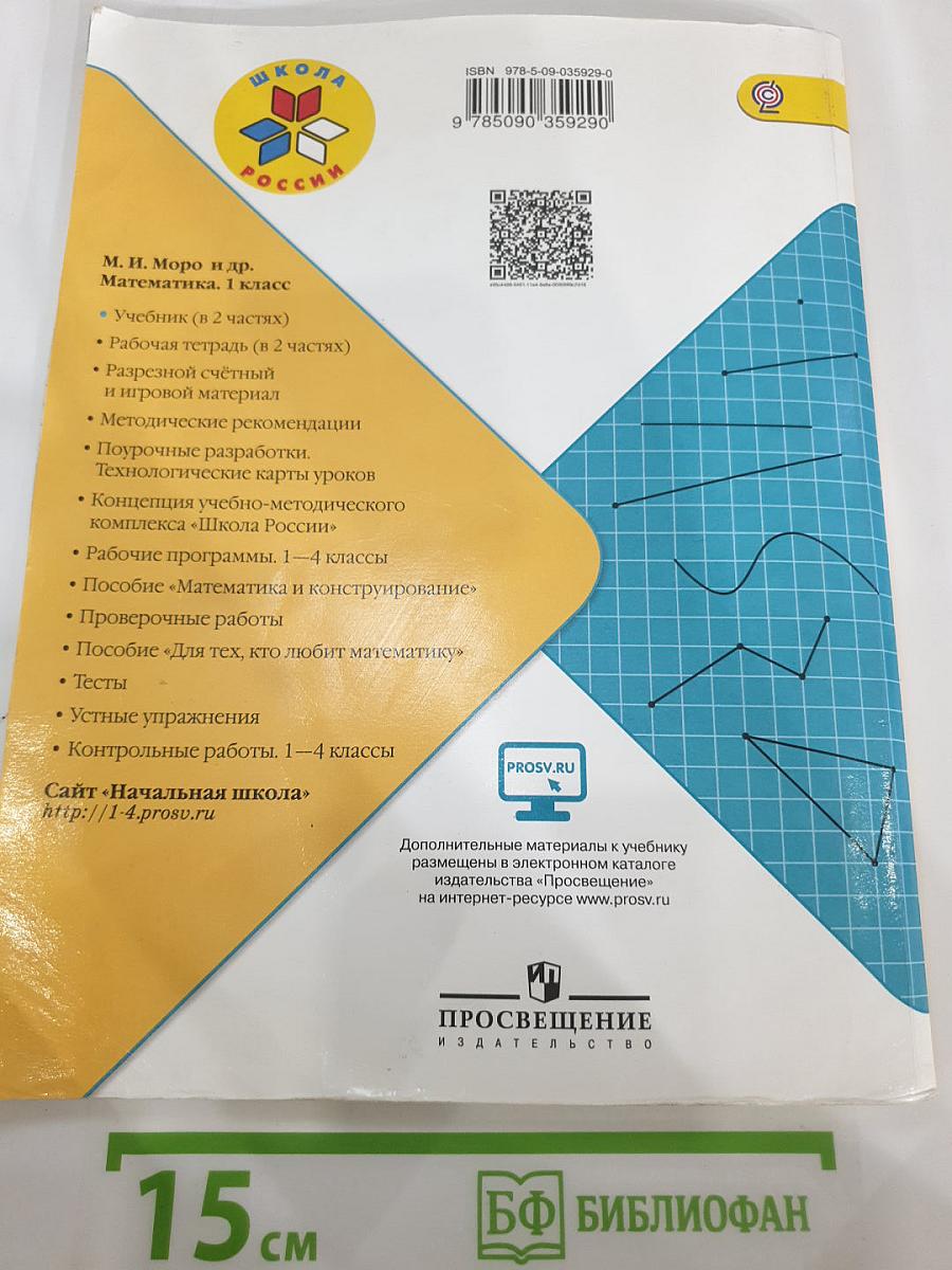 Математика 1 класс Часть 2