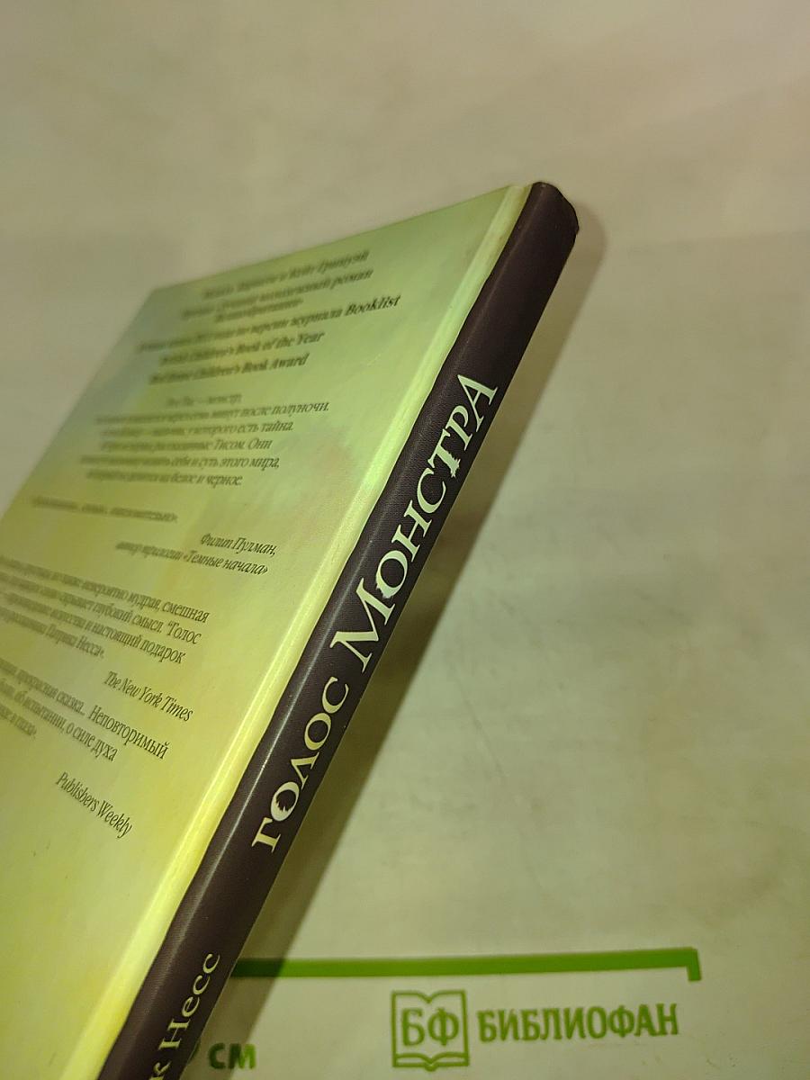 Голос Монстра