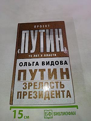 Путин. Зрелость Президента