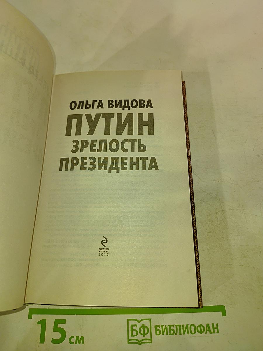Путин. Зрелость Президента