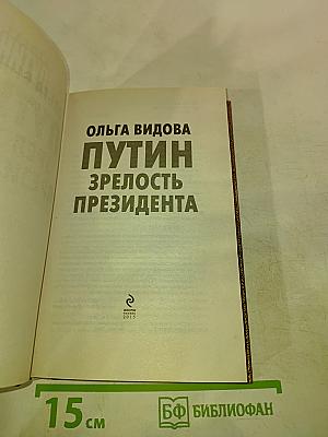 Путин. Зрелость Президента