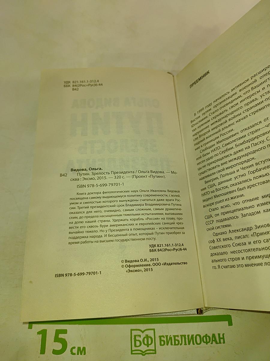 Путин. Зрелость Президента