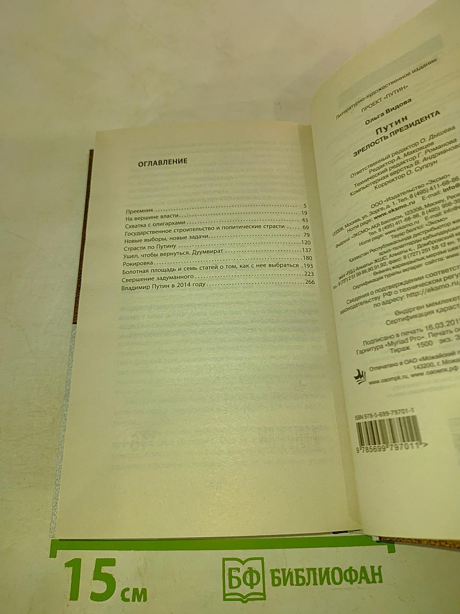 Путин. Зрелость Президента