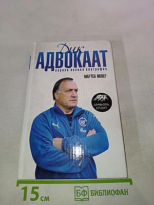 Дик Адвокаат: Первая полная биография