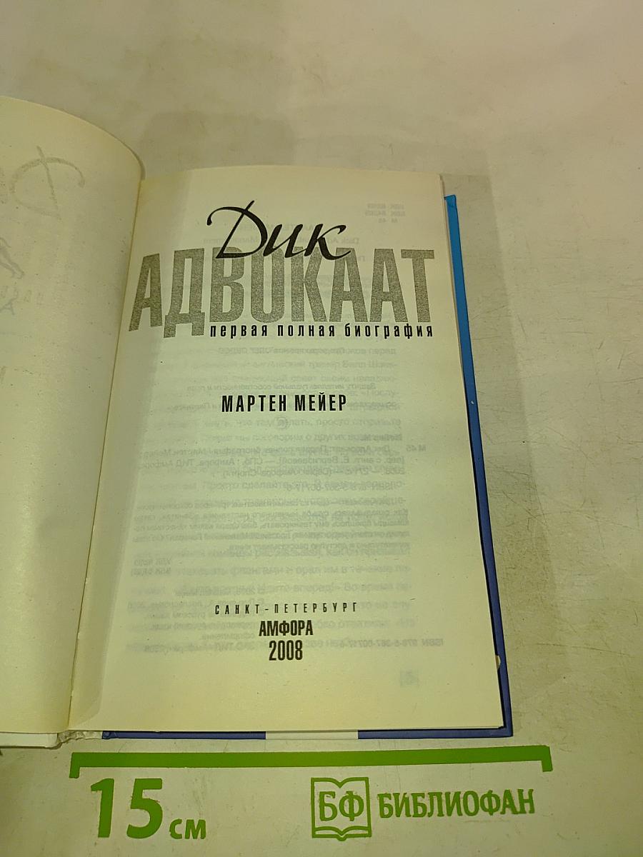 Дик Адвокаат: Первая полная биография