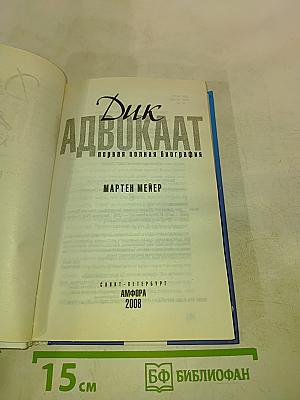 Дик Адвокаат: Первая полная биография