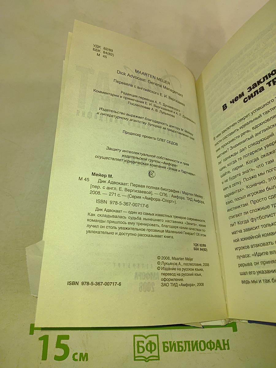 Дик Адвокаат: Первая полная биография