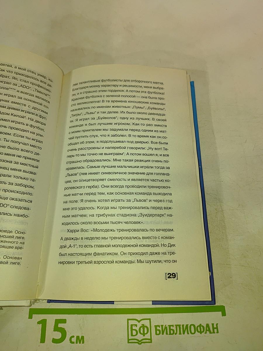 Дик Адвокаат: Первая полная биография