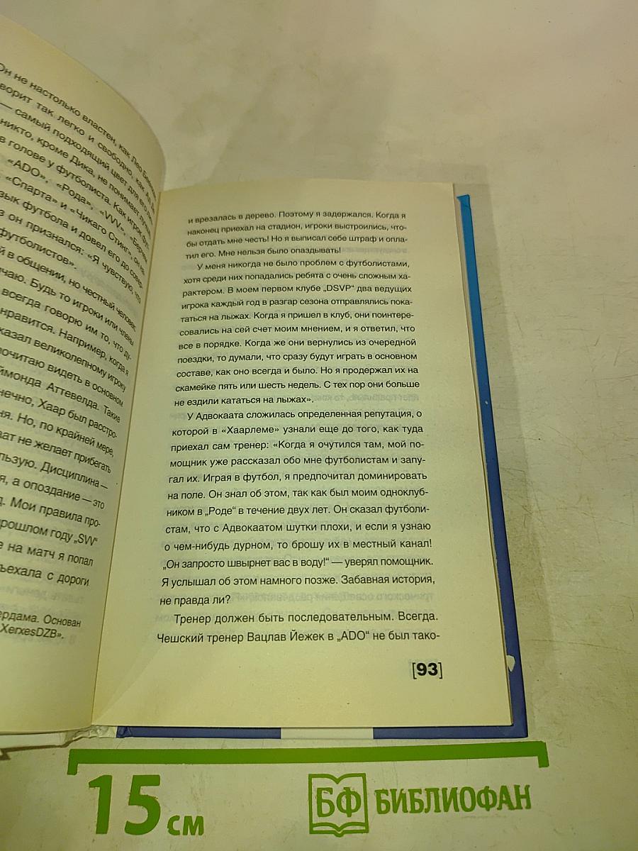 Дик Адвокаат: Первая полная биография