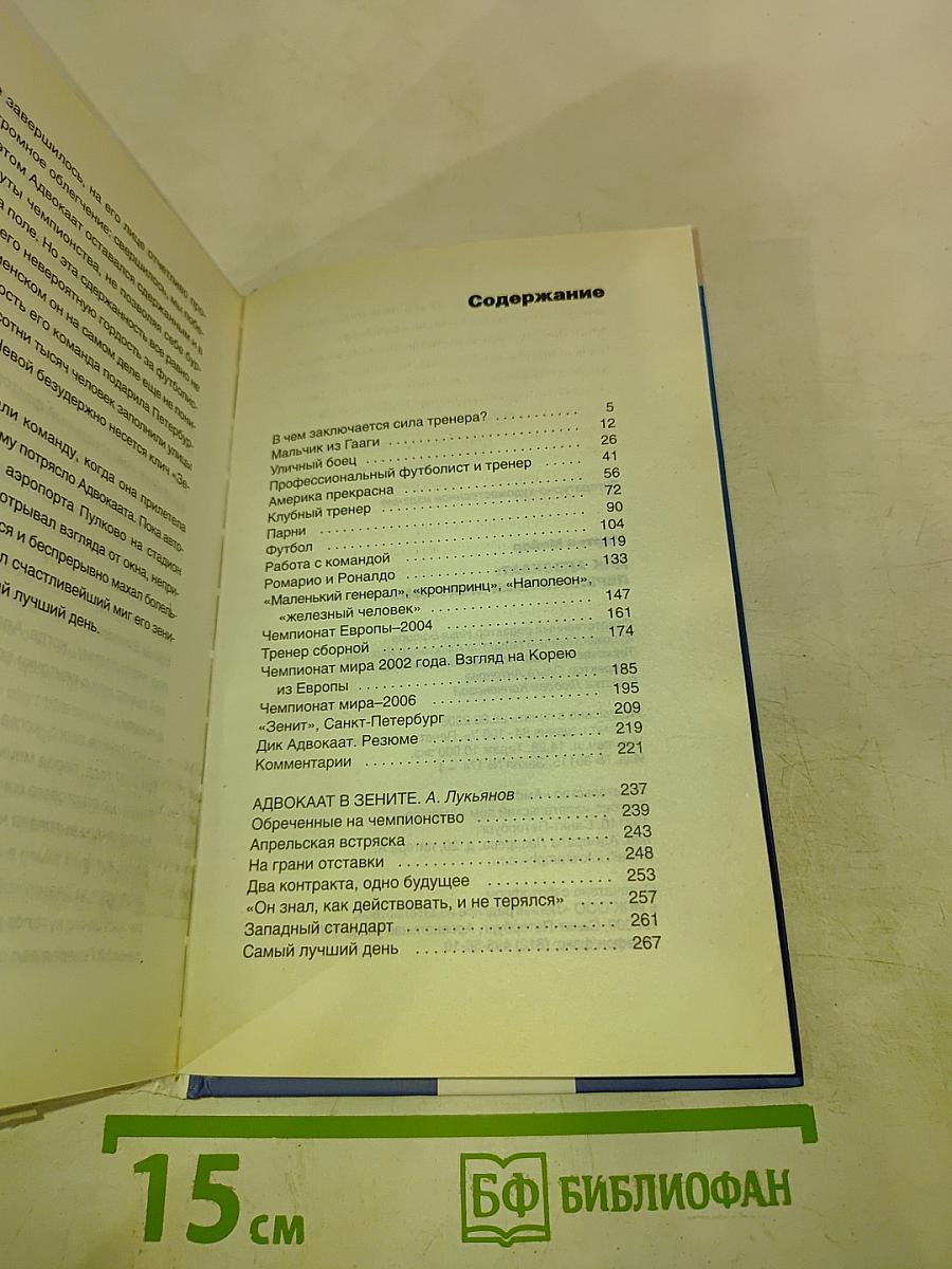 Дик Адвокаат: Первая полная биография