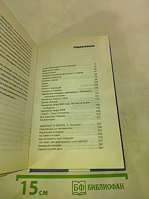 Дик Адвокаат: Первая полная биография