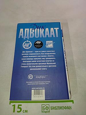 Дик Адвокаат: Первая полная биография