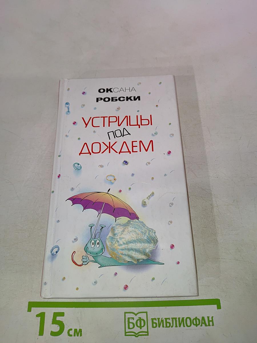 Устрицы под дождем