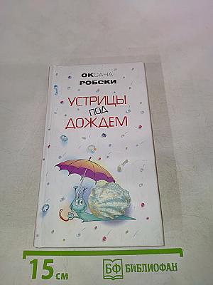 Устрицы под дождем