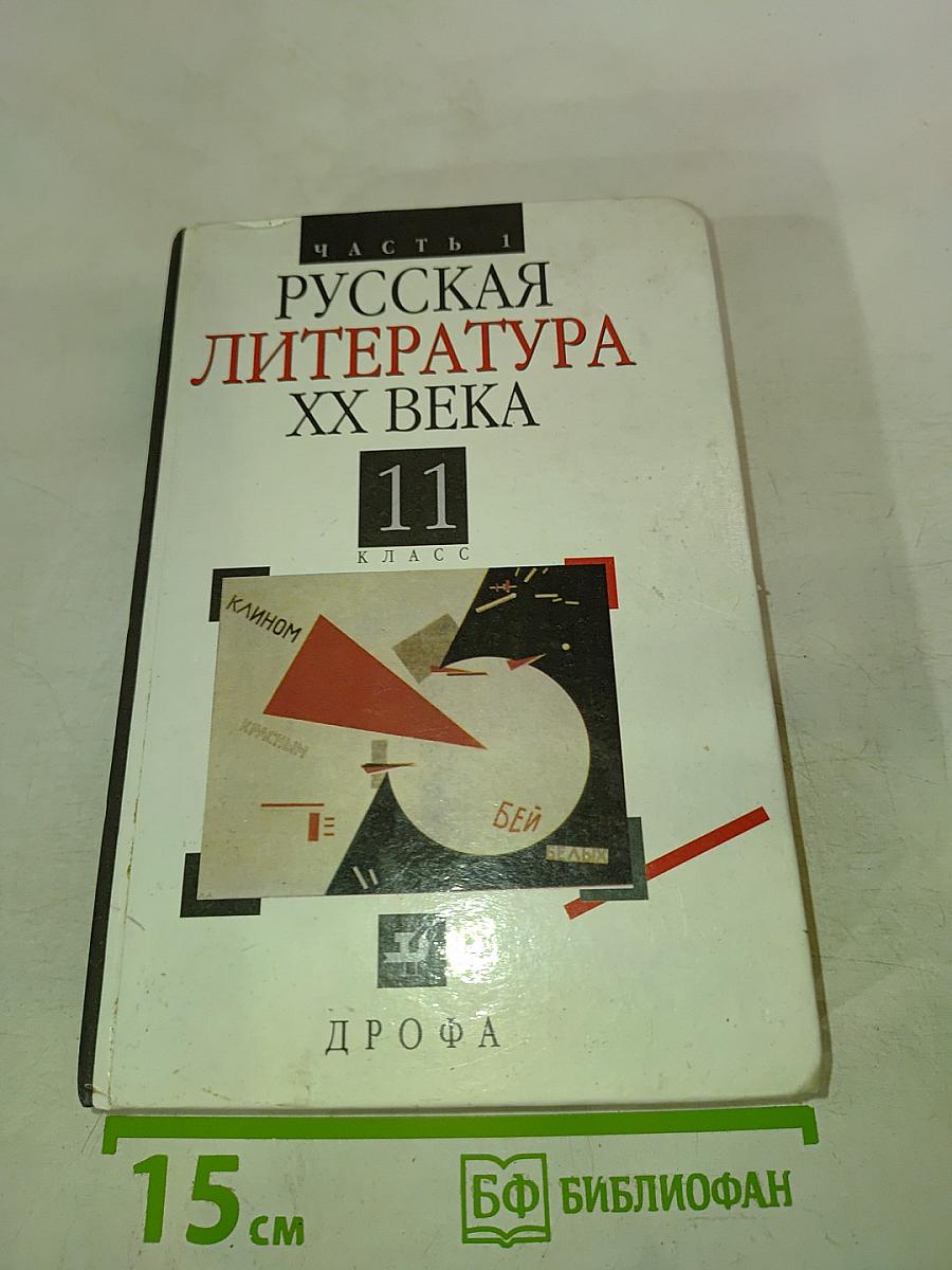 Русская литература XX века. 11 класс. Часть 1
