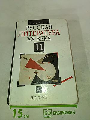 Русская литература XX века. 11 класс. Часть 1