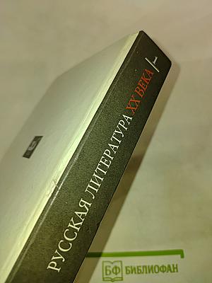 Русская литература XX века. 11 класс. Часть 1