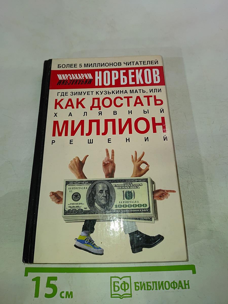 Где зимует Кузькина мать, или Как достать халявный миллион. ХАЛЯВНЫЙ МИЛЛИОН: РЕШЕНИЯ
