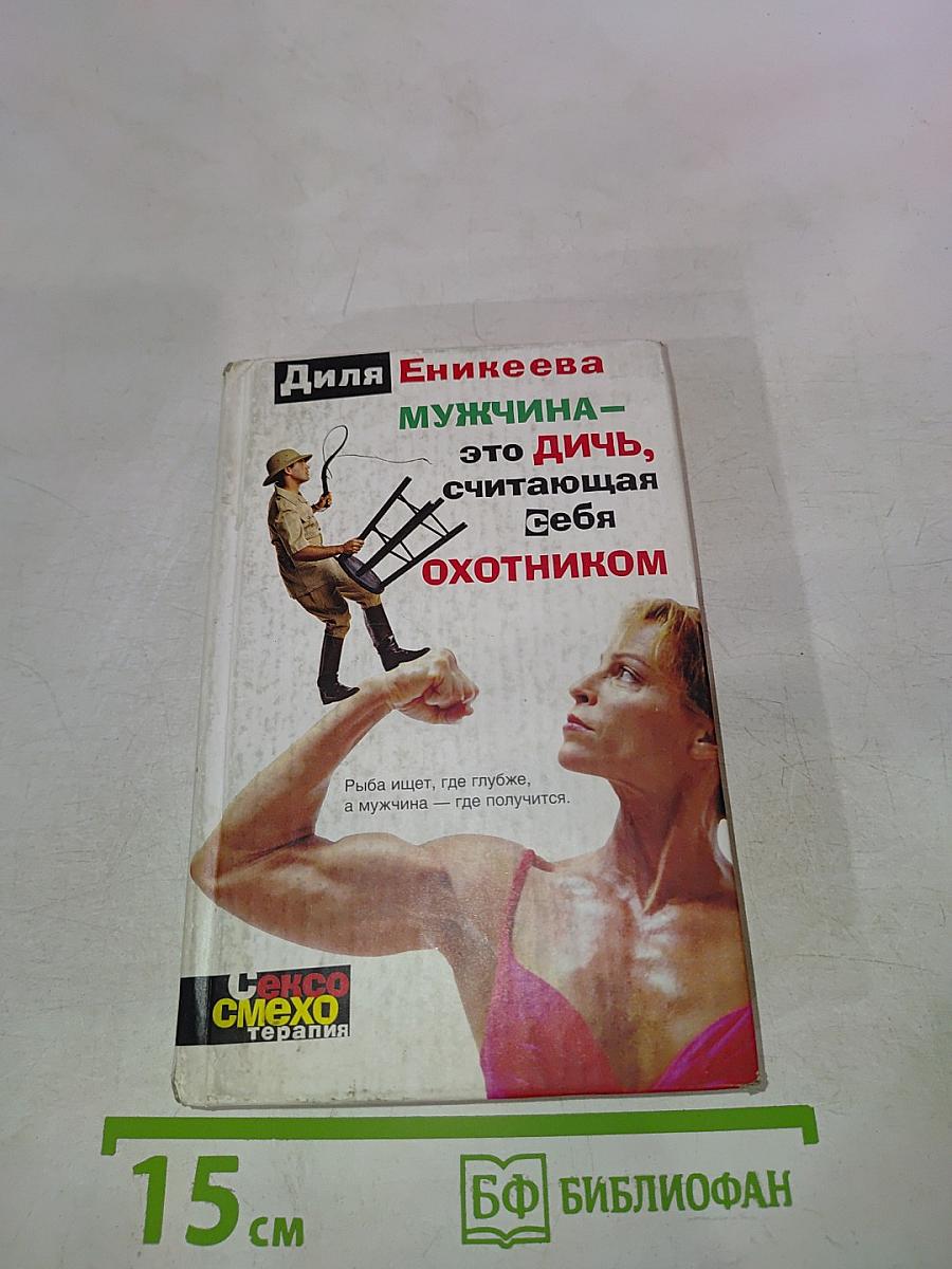 Мужчина – это дичь, считающая себя охотником