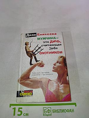 Мужчина – это дичь, считающая себя охотником