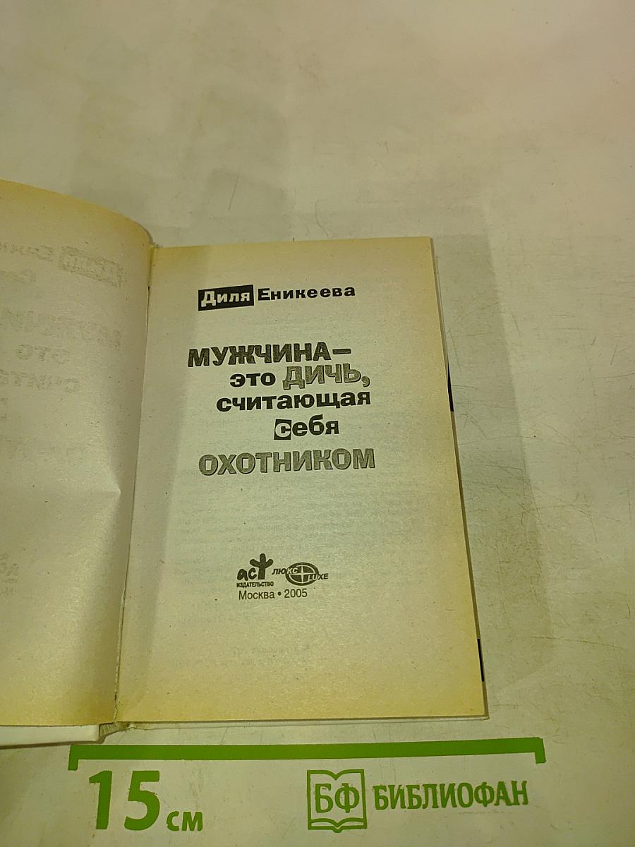 Мужчина – это дичь, считающая себя охотником