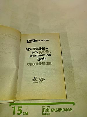 Мужчина – это дичь, считающая себя охотником