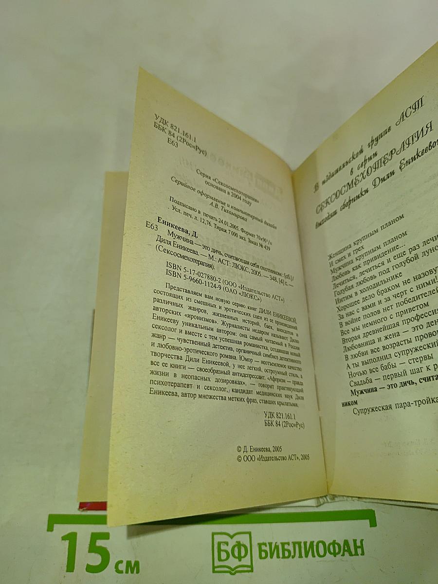 Мужчина – это дичь, считающая себя охотником