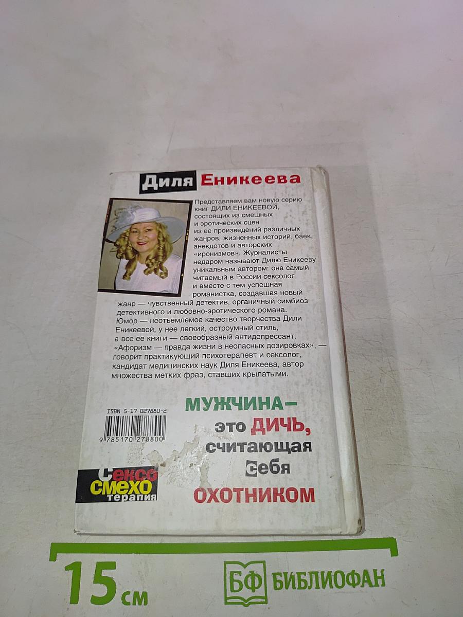 Мужчина – это дичь, считающая себя охотником