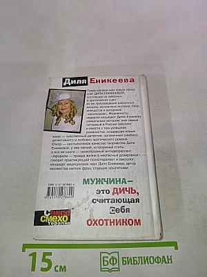 Мужчина – это дичь, считающая себя охотником