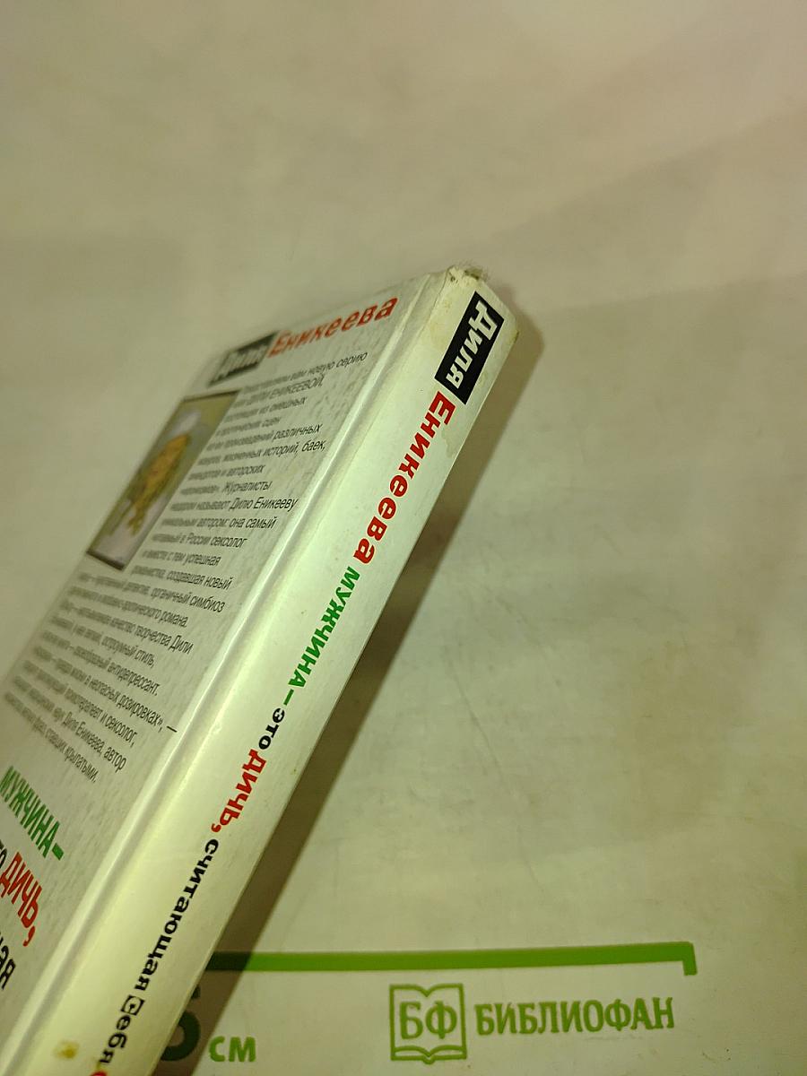 Мужчина – это дичь, считающая себя охотником