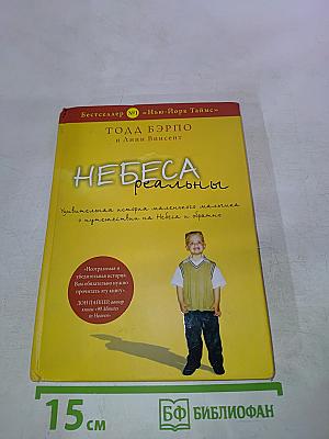 Небеса реальны
