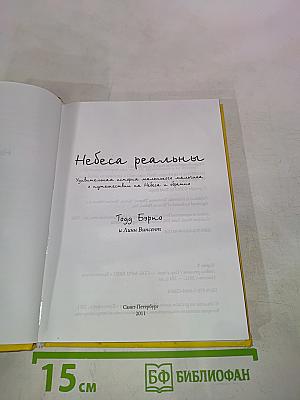 Небеса реальны