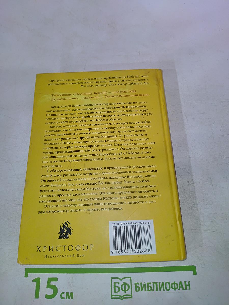 Небеса реальны