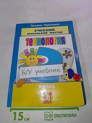 Технология: Маленький мастер. Учебник для 2 класса