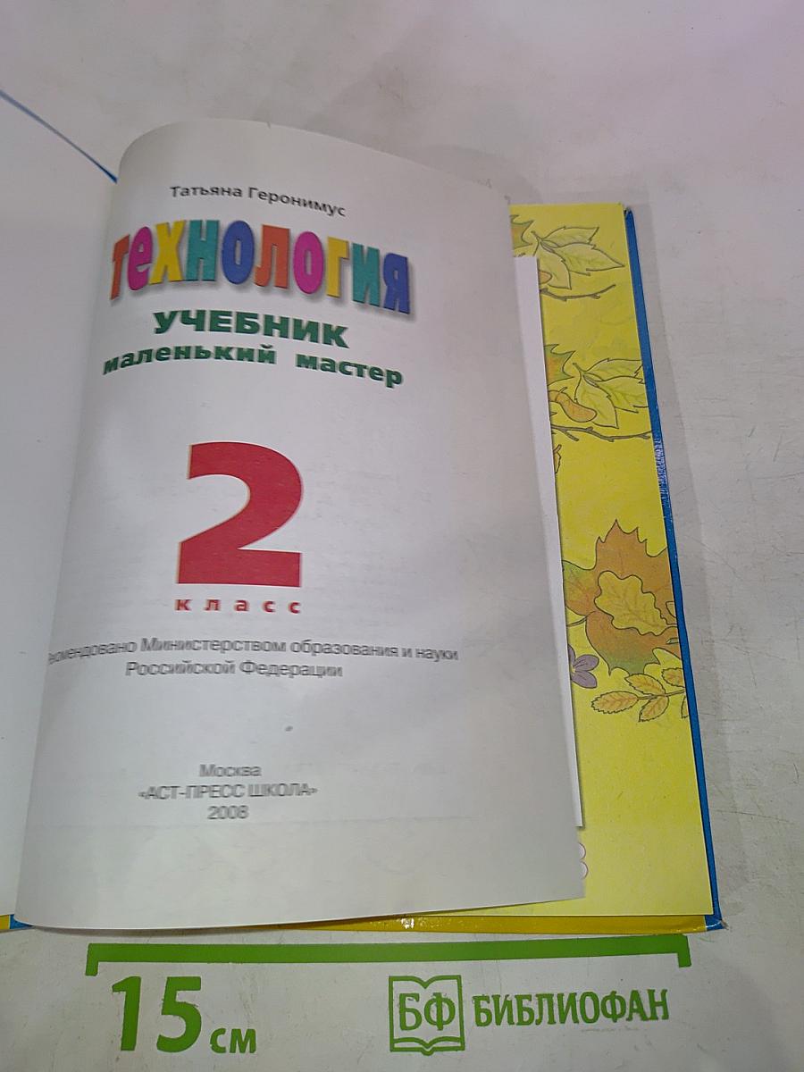Технология: Маленький мастер. Учебник для 2 класса