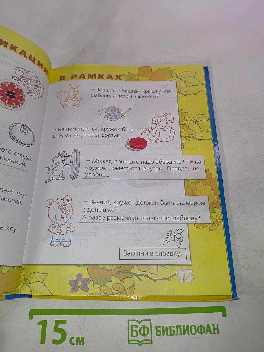 Технология: Маленький мастер. Учебник для 2 класса