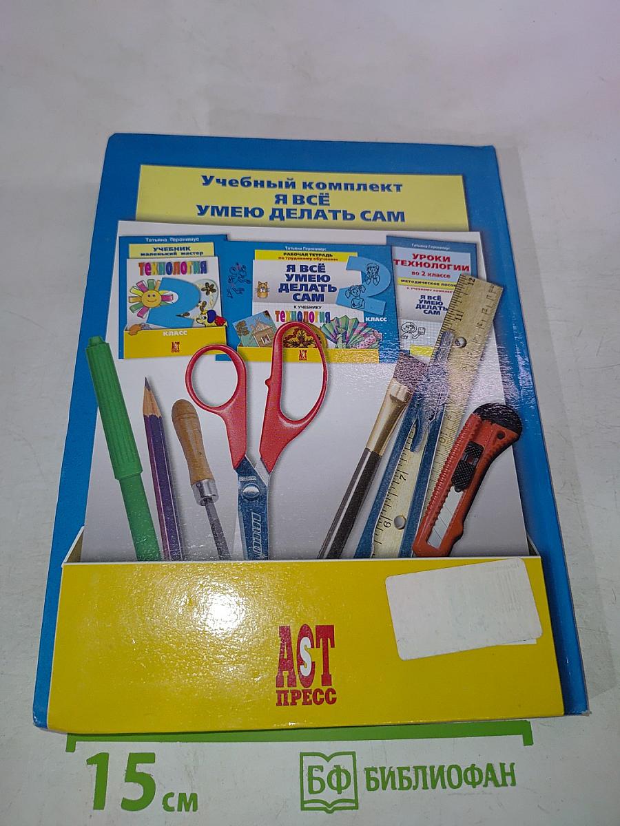 Технология: Маленький мастер. Учебник для 2 класса