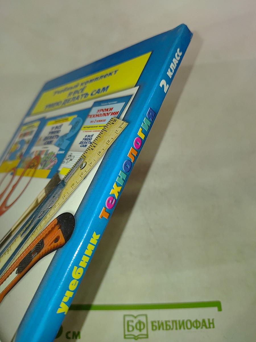 Технология: Маленький мастер. Учебник для 2 класса