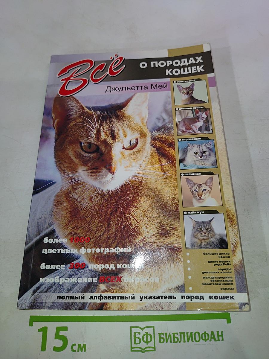 Всё о породах кошек