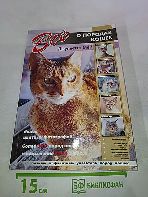 Всё о породах кошек