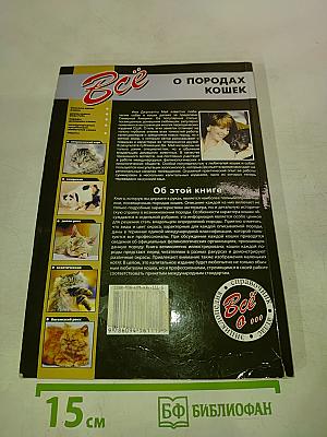 Всё о породах кошек