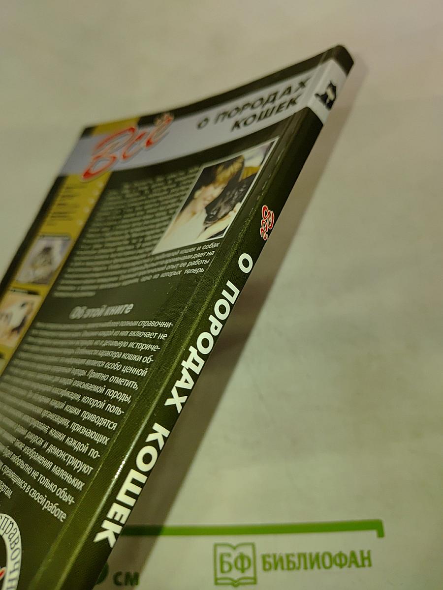 Всё о породах кошек