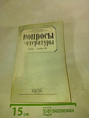 Вопросы литературы Ноябрь - Декабрь 1990