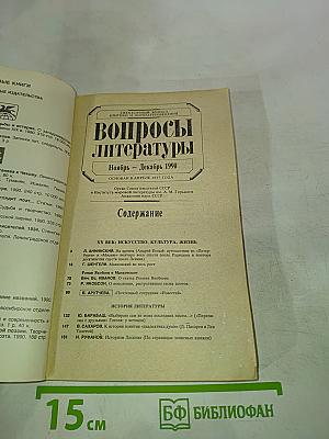 Вопросы литературы Ноябрь - Декабрь 1990
